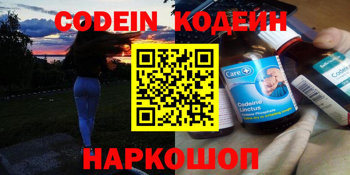 Кодеин Purple Drank  Вход с VPN  Новокубанск 